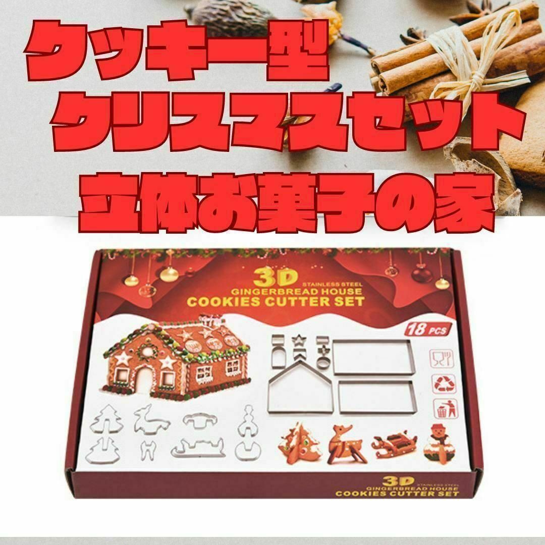 クッキー 型 ステンレス 型抜き 3Ð クリスマス お菓子の家 手作り セット インテリア/住まい/日用品のキッチン/食器(調理道具/製菓道具)の商品写真