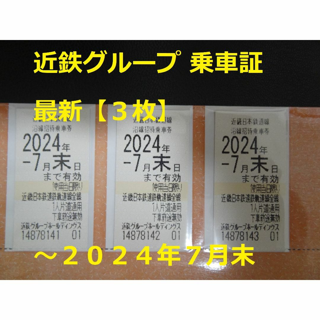 近鉄百貨店(キンテツヒャッカテン)の最新【3枚】近鉄G 乗車券   ～2024.7末 チケットの乗車券/交通券(鉄道乗車券)の商品写真