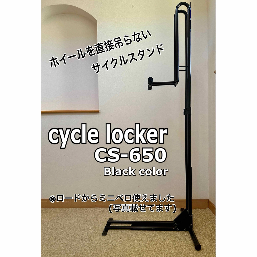 その他cycle locker CS-650(吊らない縦置きサイクルスタンド)