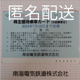 南海電鉄 株主優待 乗車カード 6回分(その他)