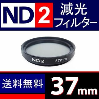 【 No.2 / Φ37mm 】 ND減光フィルター(ミラーレス一眼)