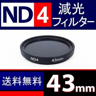 【 No.4 / Φ43mm 】 ND減光フィルター(ミラーレス一眼)