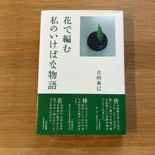 「花で編む 私のいけばな物語」(趣味/スポーツ/実用)