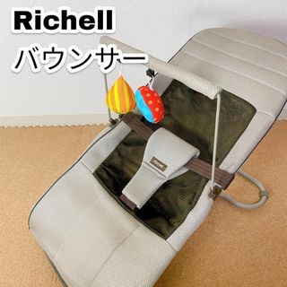 リッチェル(Richell)のRichell リッチェル バウンサー バウンシングシート メッシュ おもちゃ(その他)