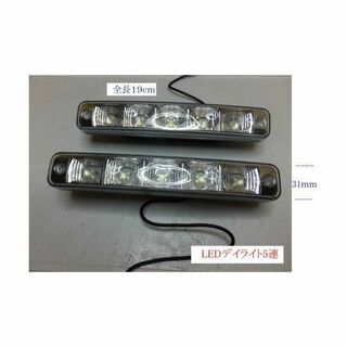 LEDデイライト ランニングライト 5連 ホワイト(汎用パーツ)