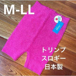 スロギー(sloggi)のＭ～ＬＬ 新品 トリンプ スロギー ホイップタッチ  ニットパンツ　毛糸のパンツ(アンダーシャツ/防寒インナー)