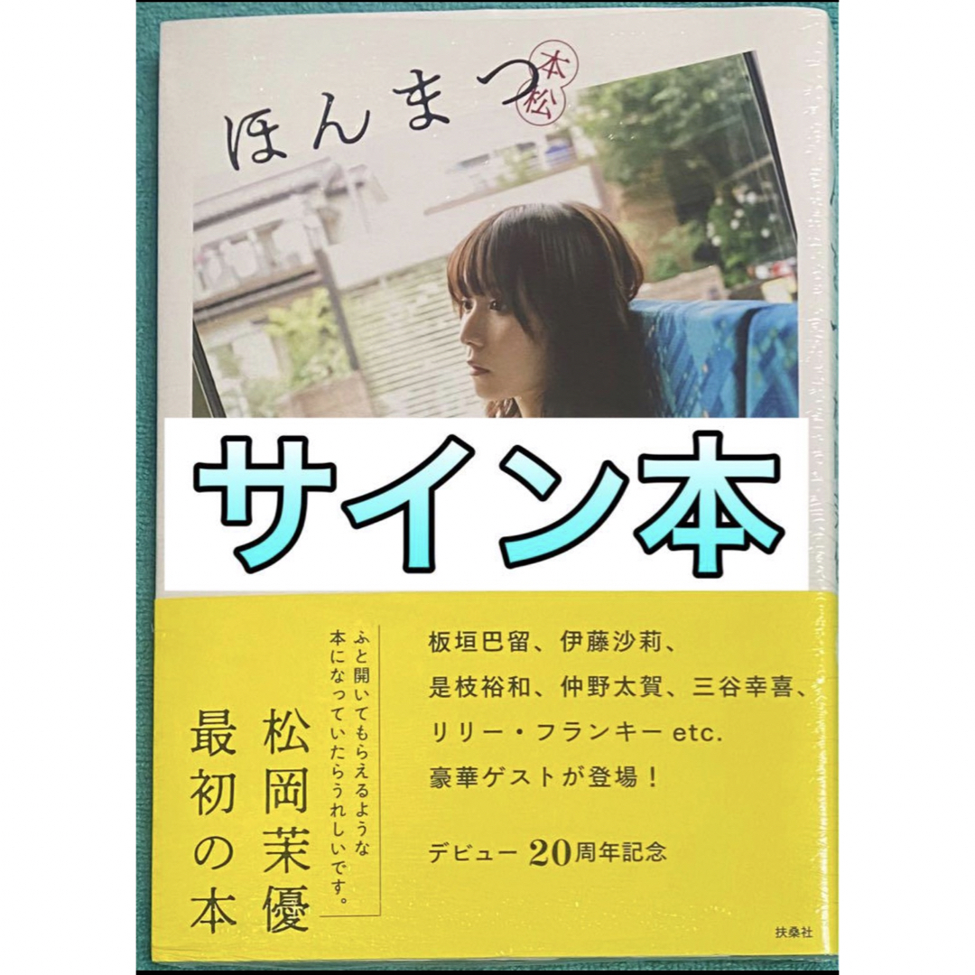 正規品正規販売店 ほんまつ 本松 松岡茉優 直筆サイン本 シュリンク未