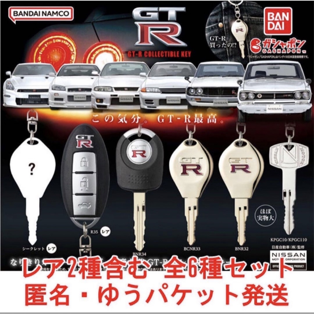 日産 歴代GT-R コレクタブルキー 全6種セットメンズ