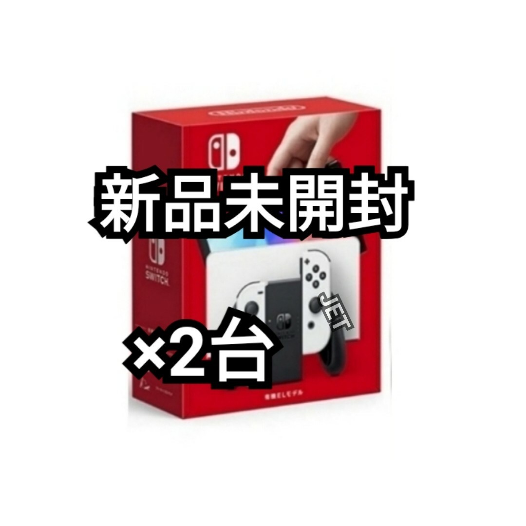 Nintendo Switch(ニンテンドースイッチ)の2台 Nintendo Switch 本体 有機EL ホワイト スイッチ エンタメ/ホビーのゲームソフト/ゲーム機本体(家庭用ゲーム機本体)の商品写真