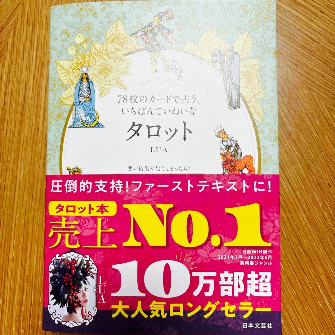 ７８枚のカードで占う、いちばんていねいなタロット エンタメ/ホビーの本(趣味/スポーツ/実用)の商品写真