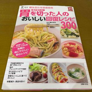 毎日使える！胃を切った人のおいしい回復レシピ３００(健康/医学)