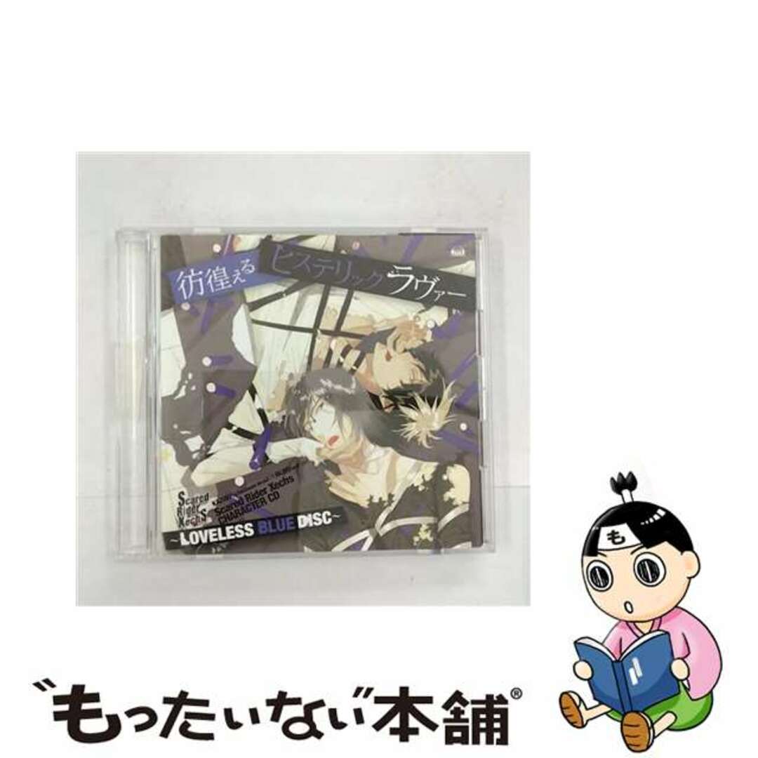 【中古】 Scared　Rider　Xechs　CHARACTER　CD～LOVELESS　BLUE　DISC～『彷徨えるヒステリックラヴァー』/ＣＤ/VGCD-0193 エンタメ/ホビーのCD(ゲーム音楽)の商品写真