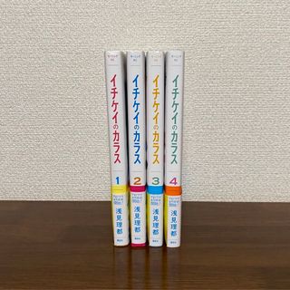 イチケイのカラス　1〜4巻　全巻セット(全巻セット)