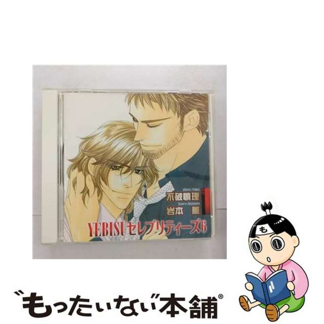 【中古】 YEBISU セレブリティーズ CD 6 / ドラマCD 伊藤健太郎、乃村健次、神奈延年 エンタメ/ホビーのCD(アニメ)の商品写真