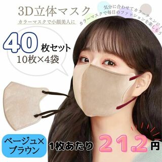 3D立体マスク　ベージュ×ブラウン　40枚　おすすめ　不織布　韓国　小顔　セット(その他)