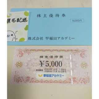 早稲田アカデミー 株主優待券 5000円(その他)