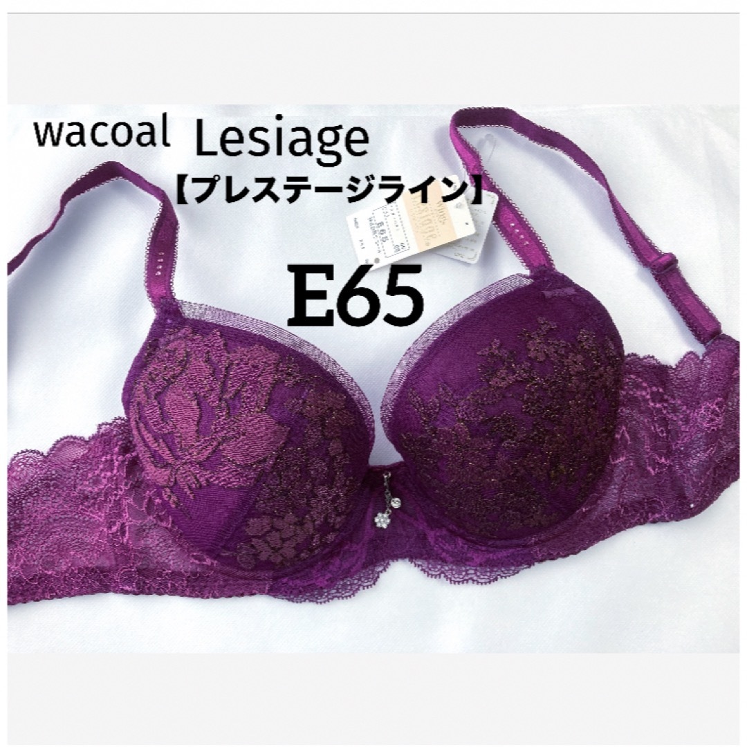 Wacoal(ワコール)の【新品タグ付】ワコール★Lesiage★ワインレッドE65（定価¥7,590） レディースの下着/アンダーウェア(ブラ)の商品写真