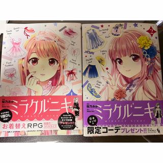 アキタショテン(秋田書店)のミラクルニキ1・2巻　セット(少女漫画)