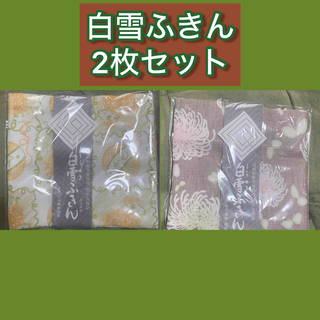 シラユキフキン(白雪ふきん)の白雪ふきん　2枚セット(収納/キッチン雑貨)