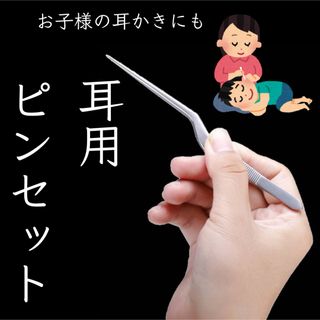 【便利！】耳用ピンセット　耳垢　医療用　介護用　お子様　耳掃除　ピンセット(日用品/生活雑貨)