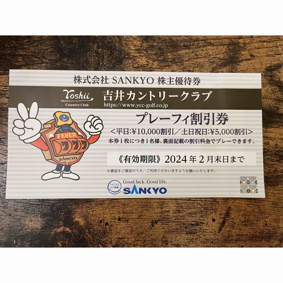 SANKYO(サンキョー)の★吉井カントリークラブ★割引券 チケットの施設利用券(ゴルフ場)の商品写真