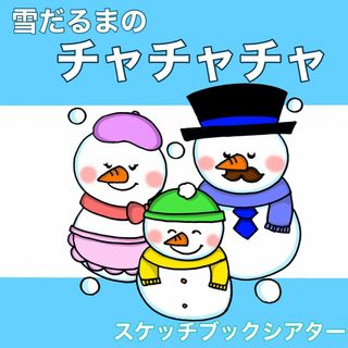 雪だるまのチャチャチャ　スケッチブックシアター　歌詞付き　歌　歌詞付き　冬(その他)