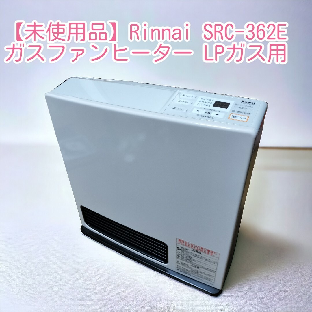 リンナイ ガスファンヒーター SRC-362E-LPG