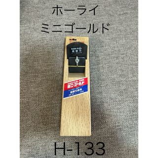 ホーライ　鉋　ミニゴールド　H133 ミニカンナ(工具)