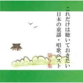 【中古】CD▼これだけは聴いておきたい日本の童謡・唱歌ベスト 9(キッズ/ファミリー)