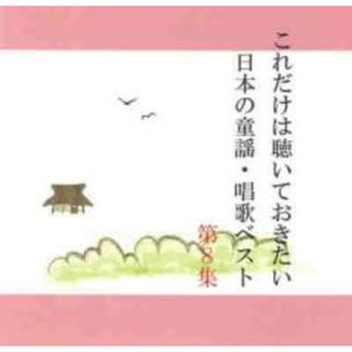 【中古】CD▼これだけは聴いておきたい日本の童謡・唱歌ベスト 8(キッズ/ファミリー)