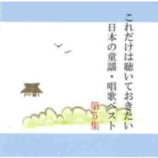 【中古】CD▼これだけは聴いておきたい日本の童謡・唱歌ベスト 5(キッズ/ファミリー)