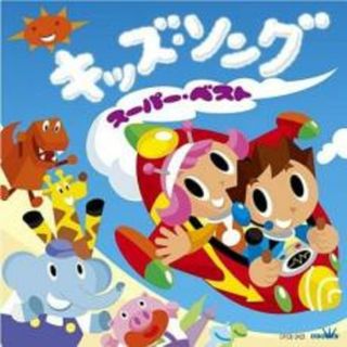 【中古】CD▼キッズ・ソング スーパー・ベスト(キッズ/ファミリー)