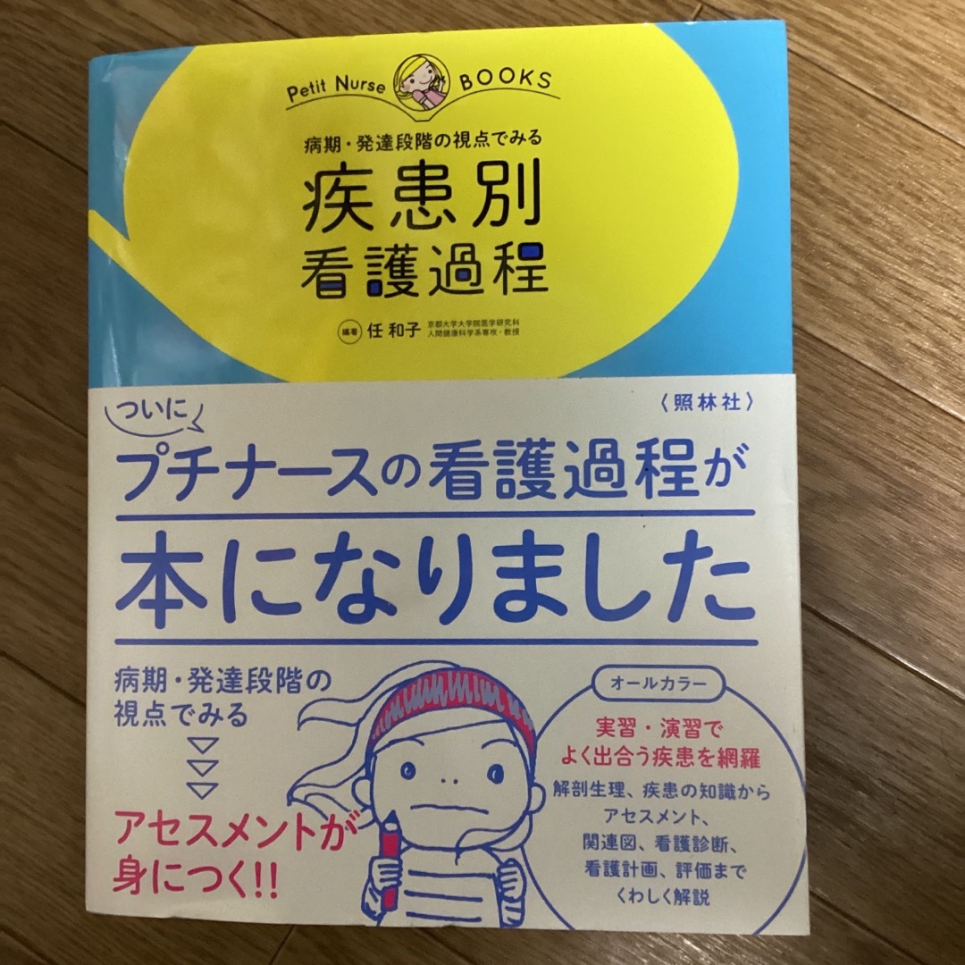 疾患別　看護過程　 エンタメ/ホビーの本(語学/参考書)の商品写真