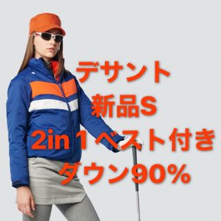 デサント(DESCENTE)の新品S デサントGOLF  ベスト付き ダウン90%   定価　64,900円(ウエア)