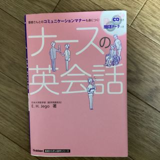 ナースの英会話(語学/参考書)