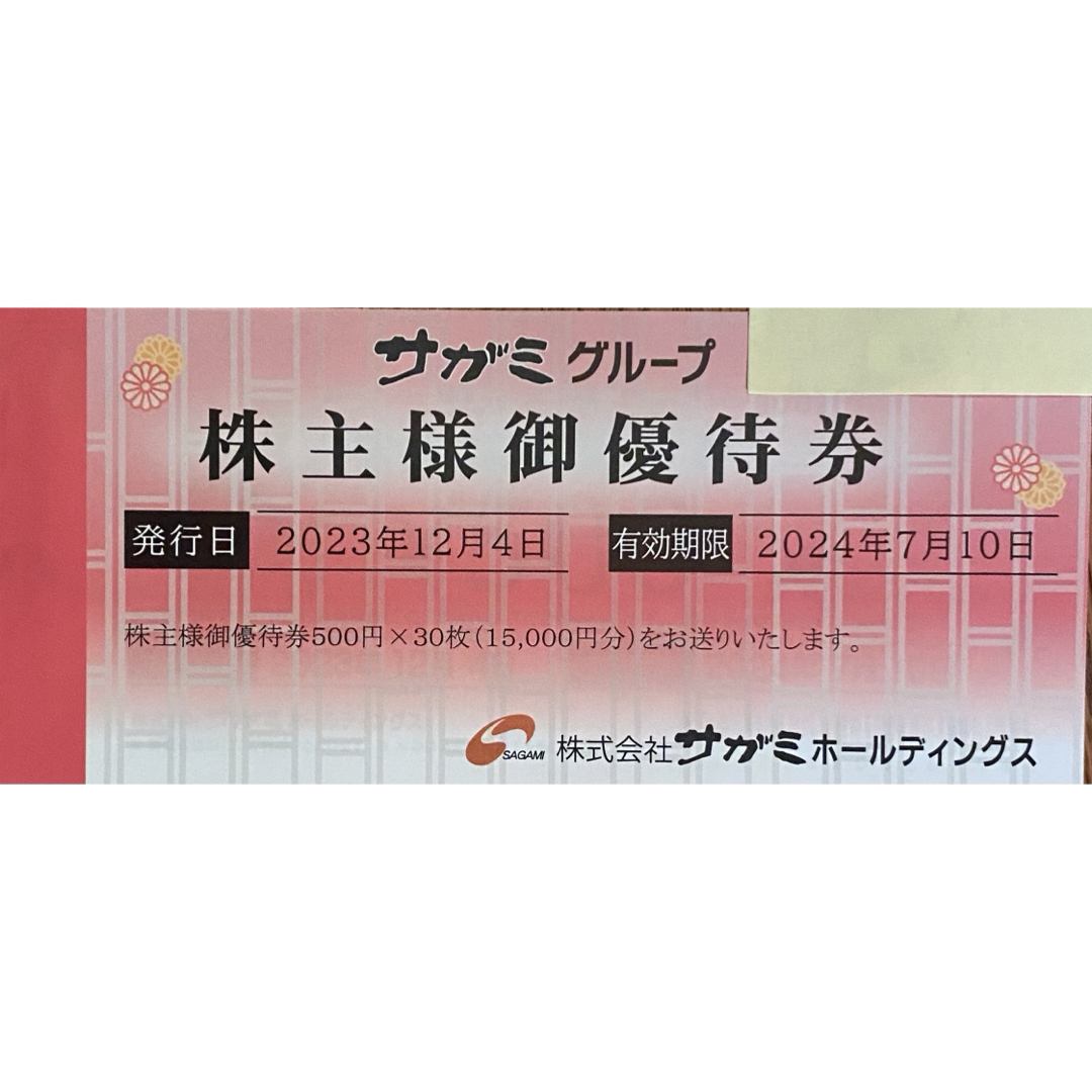 チケットサガミ　株主優待　15000円分