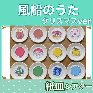 風船のうた　クリスマス　紙皿シアター　手遊び　歌　０〜３歳向け(その他)