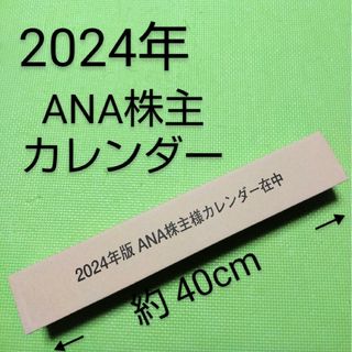 エーエヌエー(ゼンニッポンクウユ)(ANA(全日本空輸))のANA株主カレンダー(ノベルティグッズ)