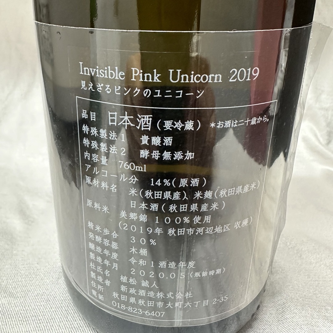 新政(アラマサ)のKatousho 様専用　　見えざるピンクのユニコーン2019 食品/飲料/酒の酒(日本酒)の商品写真