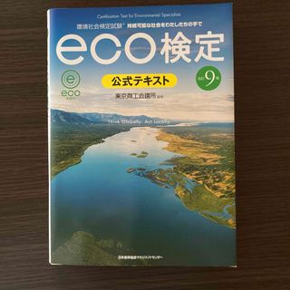 2023年最新版 ｅｃｏ検定公式テキスト改訂9版(科学/技術)