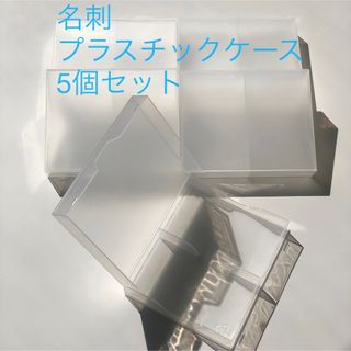 名刺　カード　プラスチックケース5個セット(オフィス用品一般)