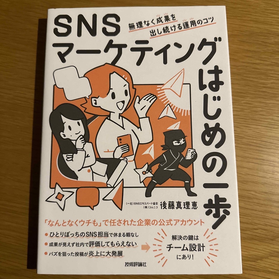 ＳＮＳマーケティングはじめの一歩　無理なく成果を出し続ける運用のコツ エンタメ/ホビーの本(コンピュータ/IT)の商品写真