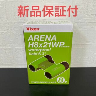 新品保証付☆Vixen 防水双眼鏡 アリーナ H8×21WP グリーン ビクセン(その他)