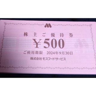 モスバーガー(モスバーガー)のモスバーガー　株主優待券　4枚(その他)