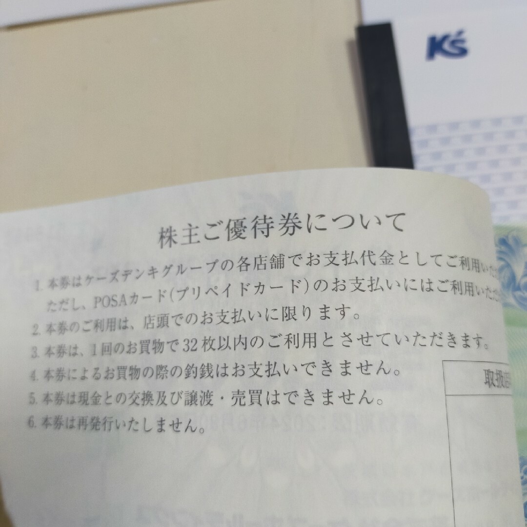 ケーズホールディングス株主優待券 8000円 チケットの優待券/割引券(ショッピング)の商品写真