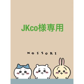 チイカワ(ちいかわ)のJK co様確認用ページ(外出用品)