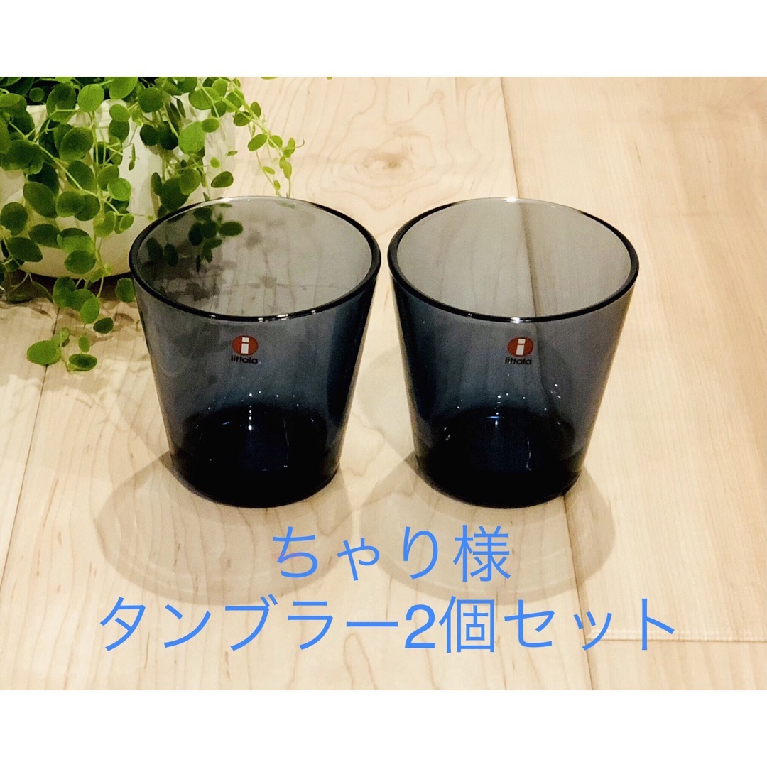 iittala(イッタラ)の☆ちゃりさま☆  iittala カルティオ　タンブラー　レイン2個セット インテリア/住まい/日用品のキッチン/食器(グラス/カップ)の商品写真