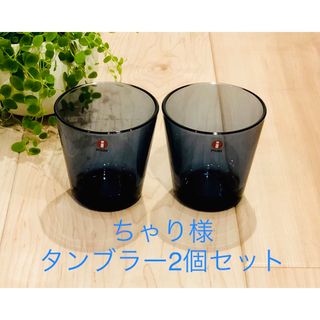 イッタラ(iittala)の☆ちゃりさま☆  iittala カルティオ　タンブラー　レイン2個セット(グラス/カップ)