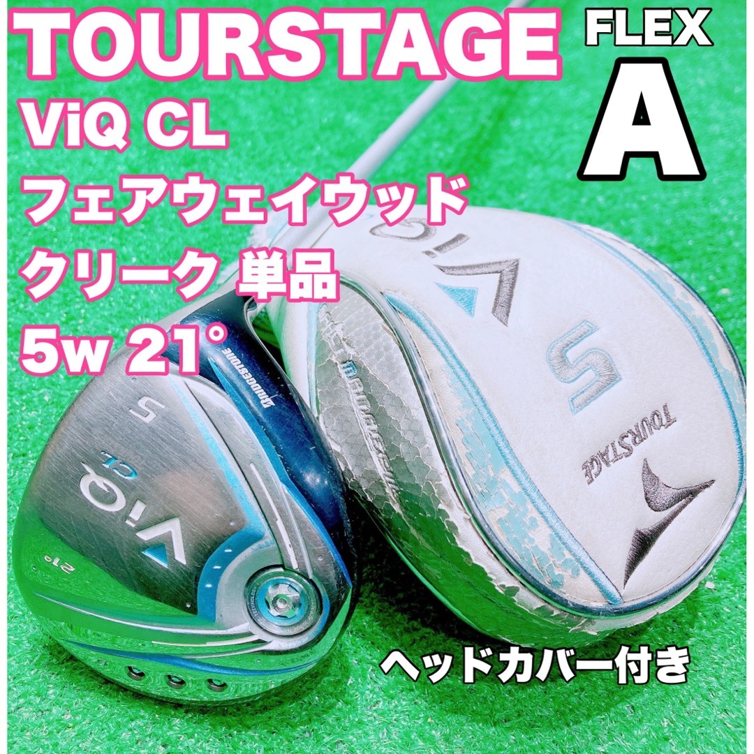 TOURSTAGE(ツアーステージ)の☆レディース フェアウェイウッド ②☆TOURSTAGE ViQ CL 5W A スポーツ/アウトドアのゴルフ(クラブ)の商品写真