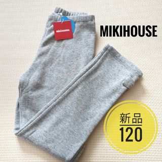 ミキハウス(mikihouse)の新品　ミキハウス　裏起毛　パンツ　120　フリース　柔らか　ストレッチ　シンプル(パンツ/スパッツ)